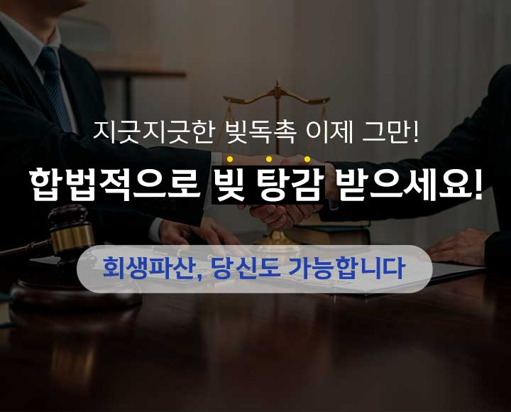 지긋지긋한 빚독촉 이제 그만! 합법적으로 빚 탕감 받으세요! 회생파산, 당신도 가능합니다