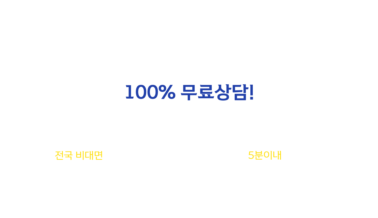 개인회생/개인파산 100% 무료상담! 전국 비대면 상담 접수 OK, 신청자격 5분이내 확인 가능