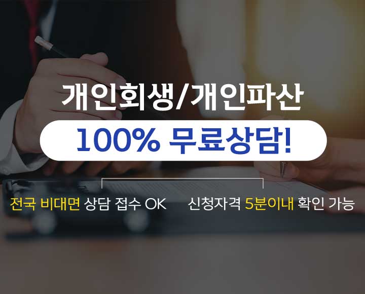 개인회생/개인파산 100% 무료상담! 전국 비대면 상담 접수 OK, 신청자격 5분이내 확인 가능